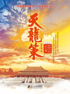 cover image of 天龙策（全三册）